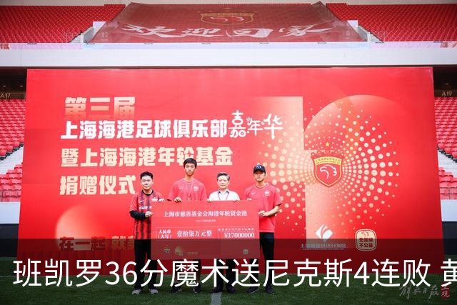 班凯罗36分魔术送尼克斯4连败 黄蜂擒鹰3连胜