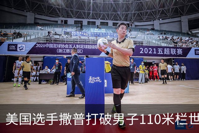 美国选手撒普打破男子110米栏世界纪录