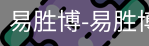 易胜博